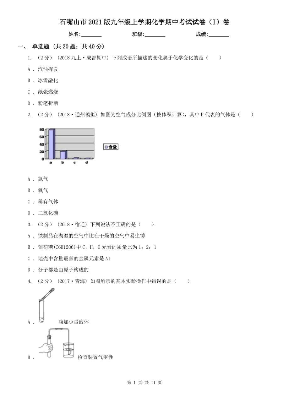 石嘴山市2021版九年级上学期化学期中考试试卷（I）卷_第1页