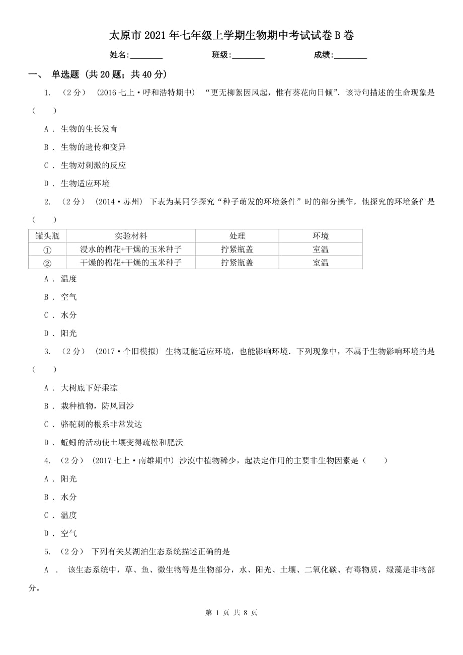 太原市2021年七年级上学期生物期中考试试卷B卷_第1页