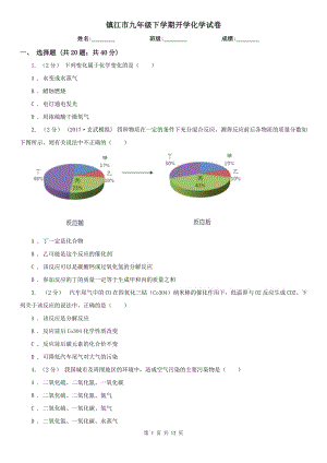 镇江市九年级下学期开学化学试卷