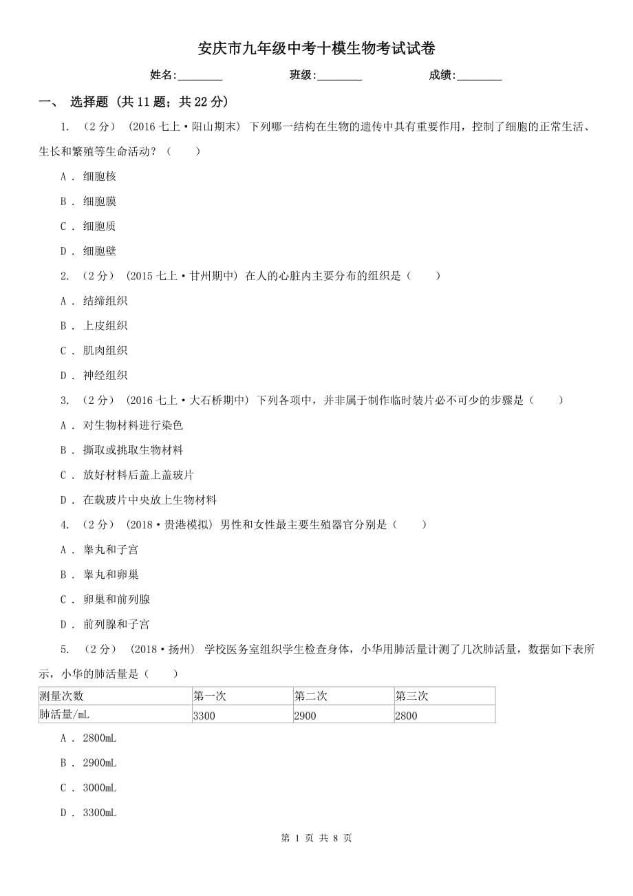 安庆市九年级中考十模生物考试试卷_第1页