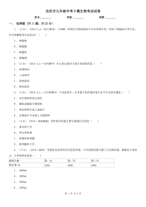安庆市九年级中考十模生物考试试卷