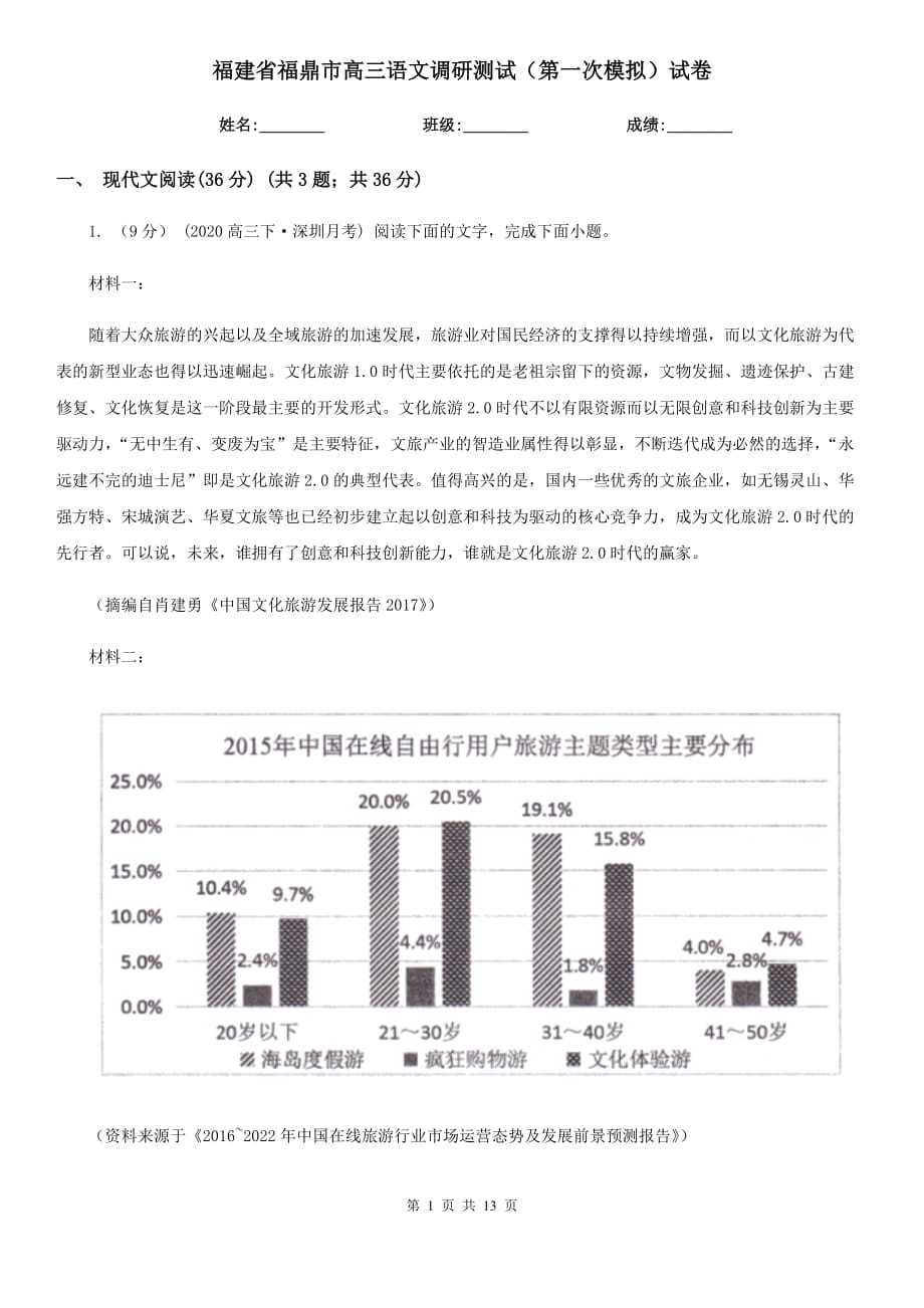 福建省福鼎市高三语文调研测试（第一次模拟）试卷_第1页