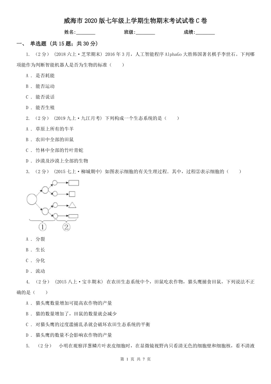 威海市2020版七年级上学期生物期末考试试卷C卷_第1页