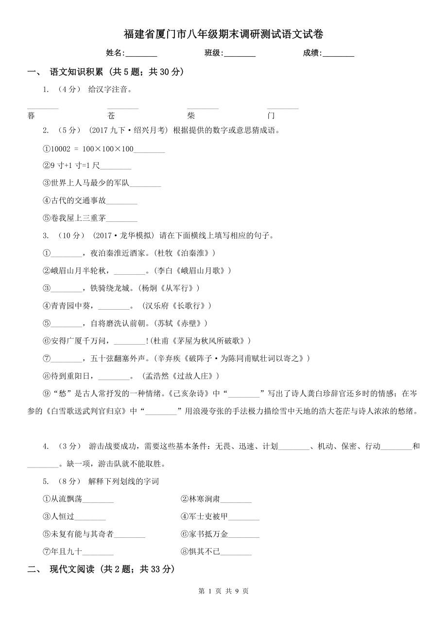 福建省厦门市八年级期末调研测试语文试卷_第1页