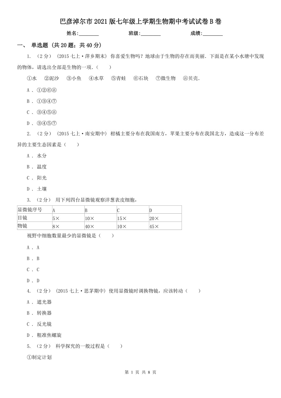 巴彦淖尔市2021版七年级上学期生物期中考试试卷B卷_第1页