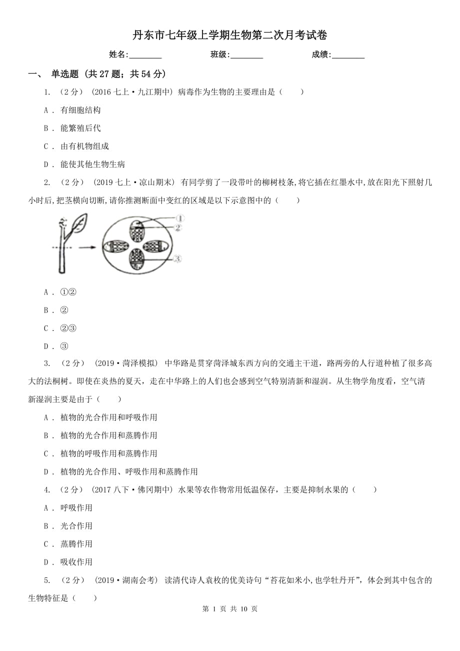 丹东市七年级上学期生物第二次月考试卷_第1页