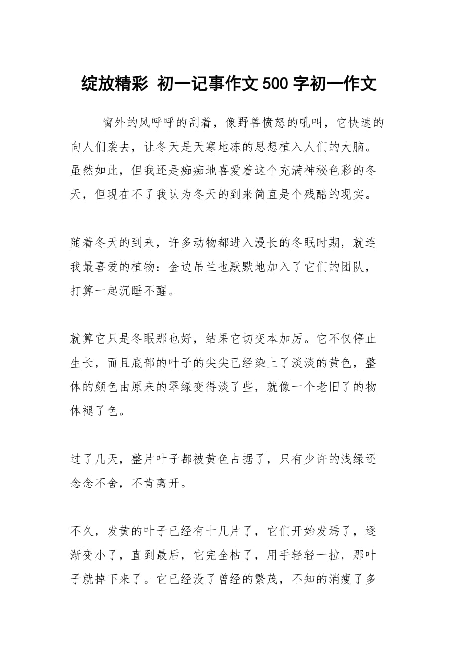 绽放精彩 初一记事作文500字初一作文_第1页