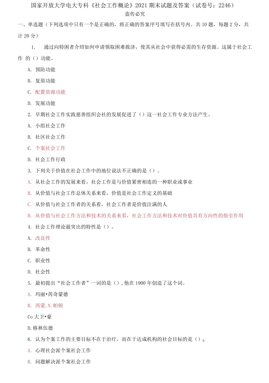 精編國(guó)家開放大學(xué)電大?？啤渡鐣?huì)工作概論》2021期末試題及答案（試卷號(hào)：2246）_第1頁