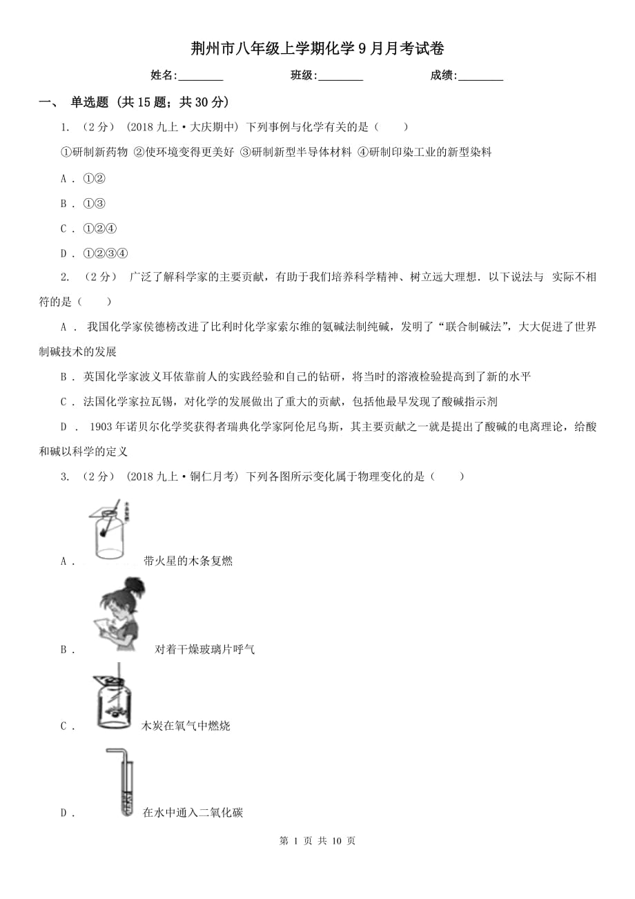荆州市八年级上学期化学9月月考试卷_第1页
