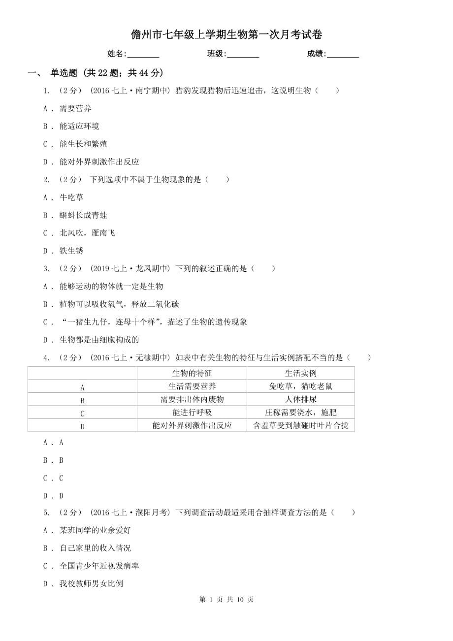 儋州市七年级上学期生物第一次月考试卷_第1页