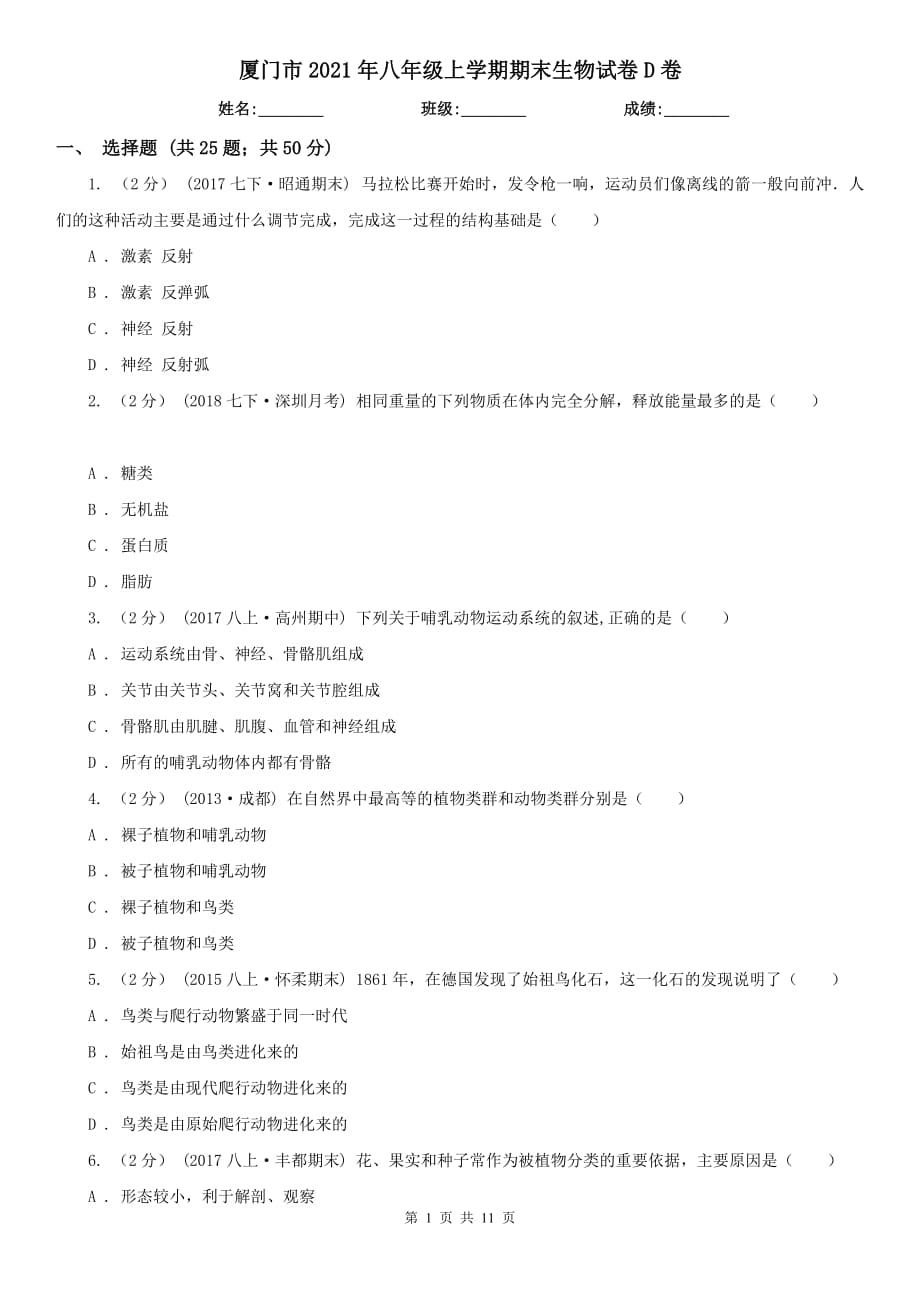 厦门市2021年八年级上学期期末生物试卷D卷_第1页