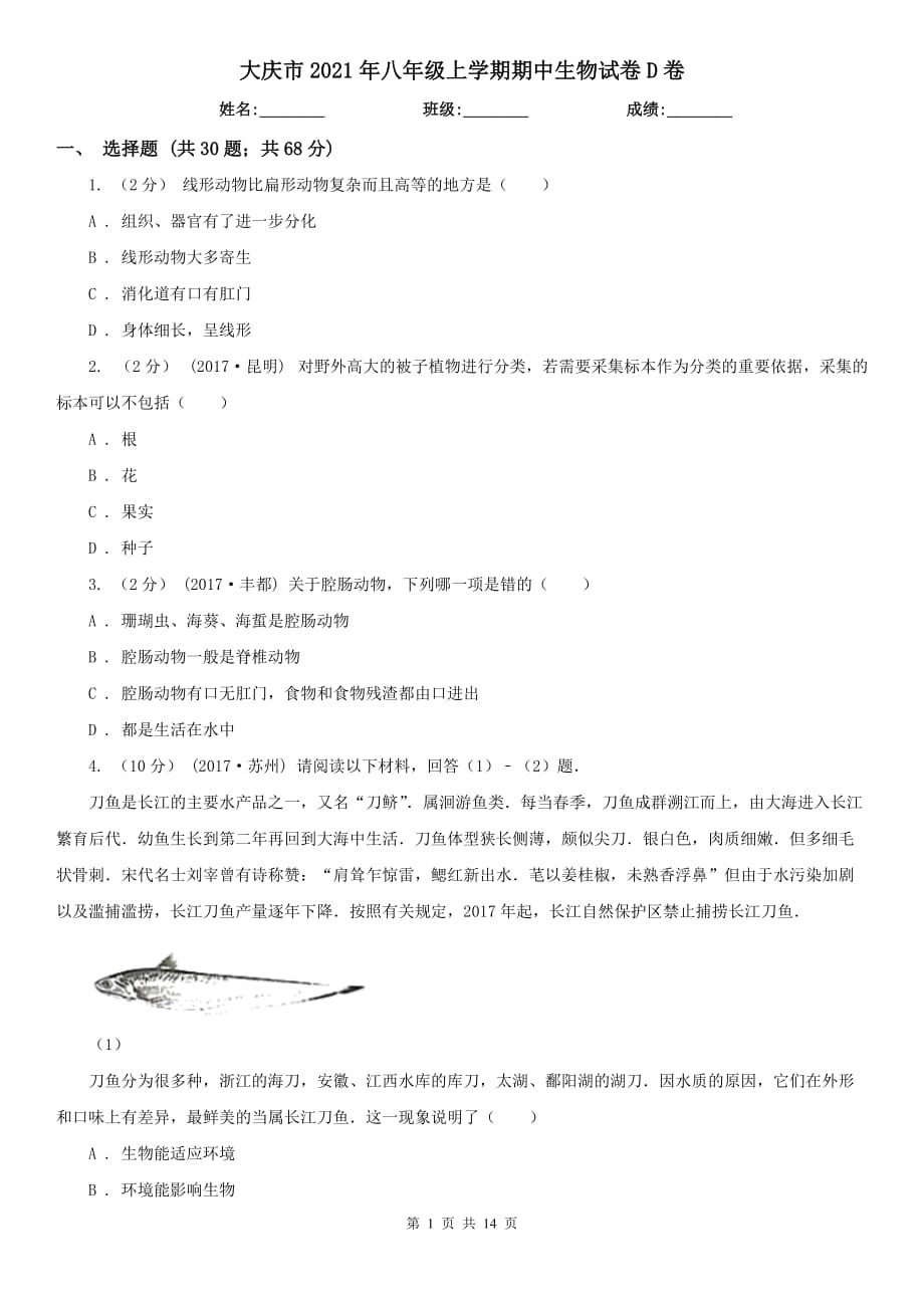大庆市2021年八年级上学期期中生物试卷D卷_第1页