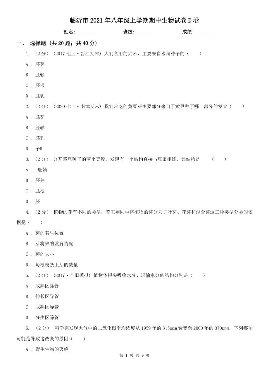 临沂市2021年八年级上学期期中生物试卷D卷_第1页