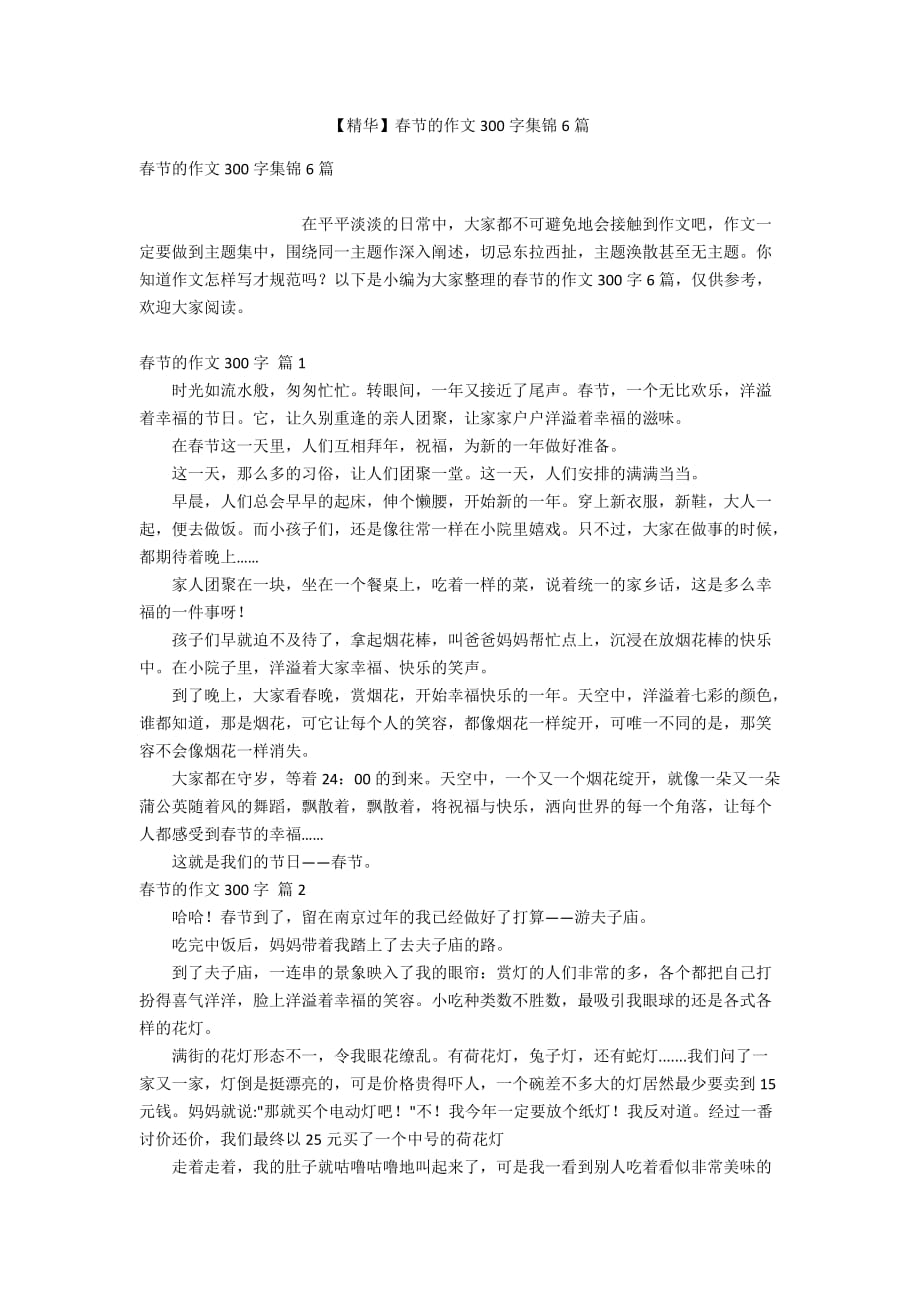 【精华】春节的作文300字集锦6篇_第1页