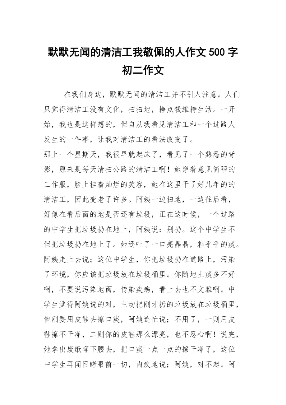 默默無聞的清潔工我敬佩的人作文500字初二作文_第1頁