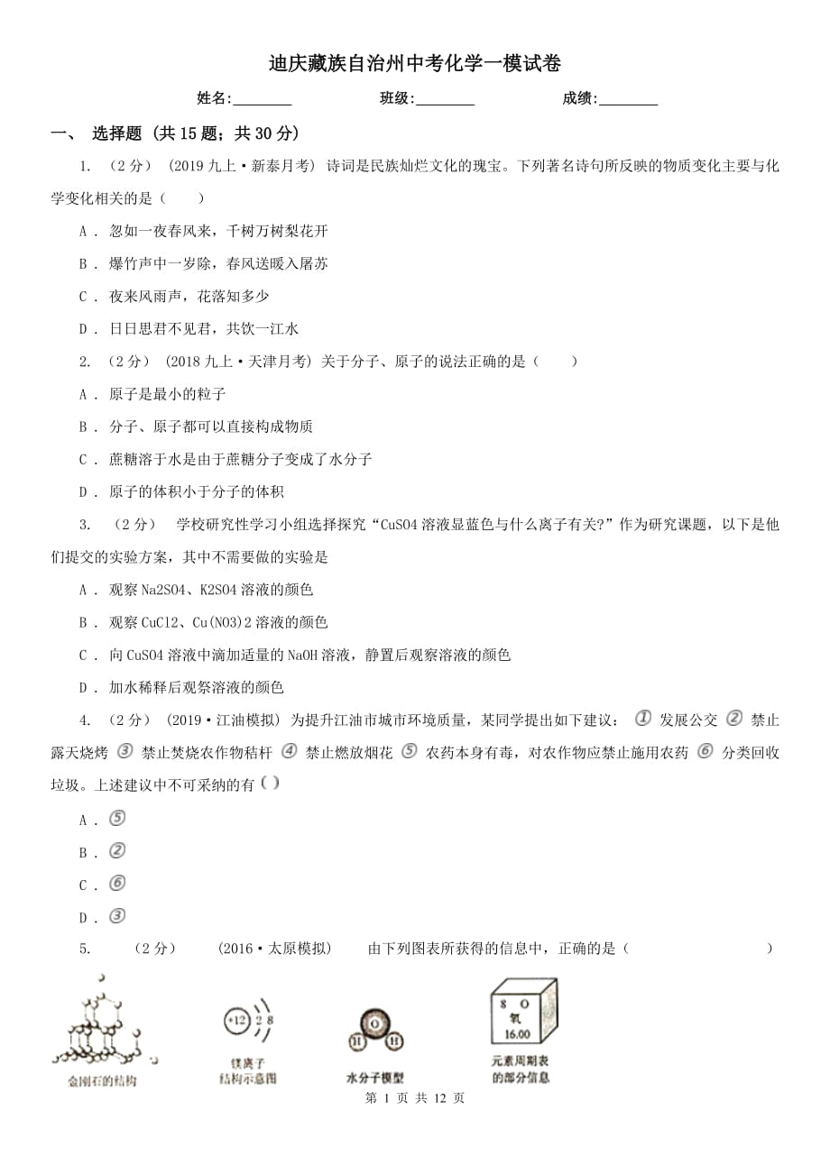 迪庆藏族自治州中考化学一模试卷_第1页
