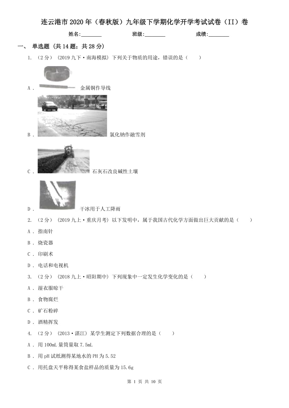 连云港市2020年（春秋版）九年级下学期化学开学考试试卷（II）卷_第1页