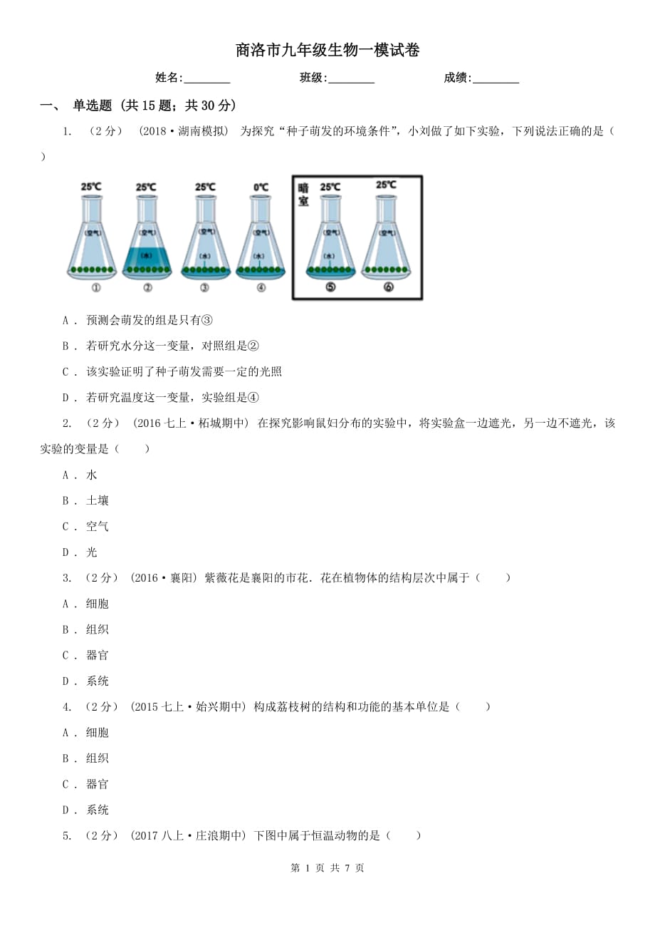 商洛市九年级生物一模试卷_第1页