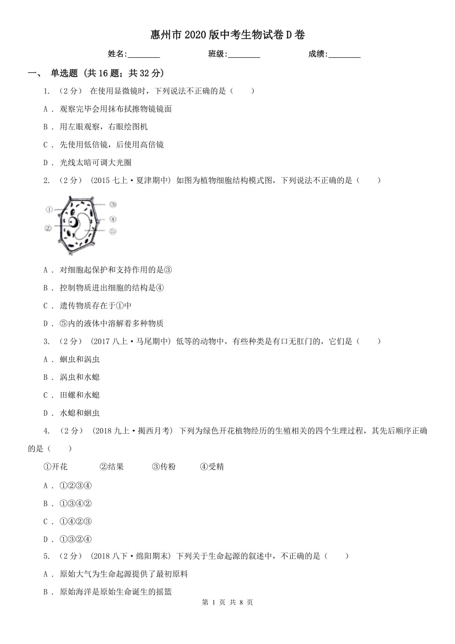 惠州市2020版中考生物试卷D卷_第1页