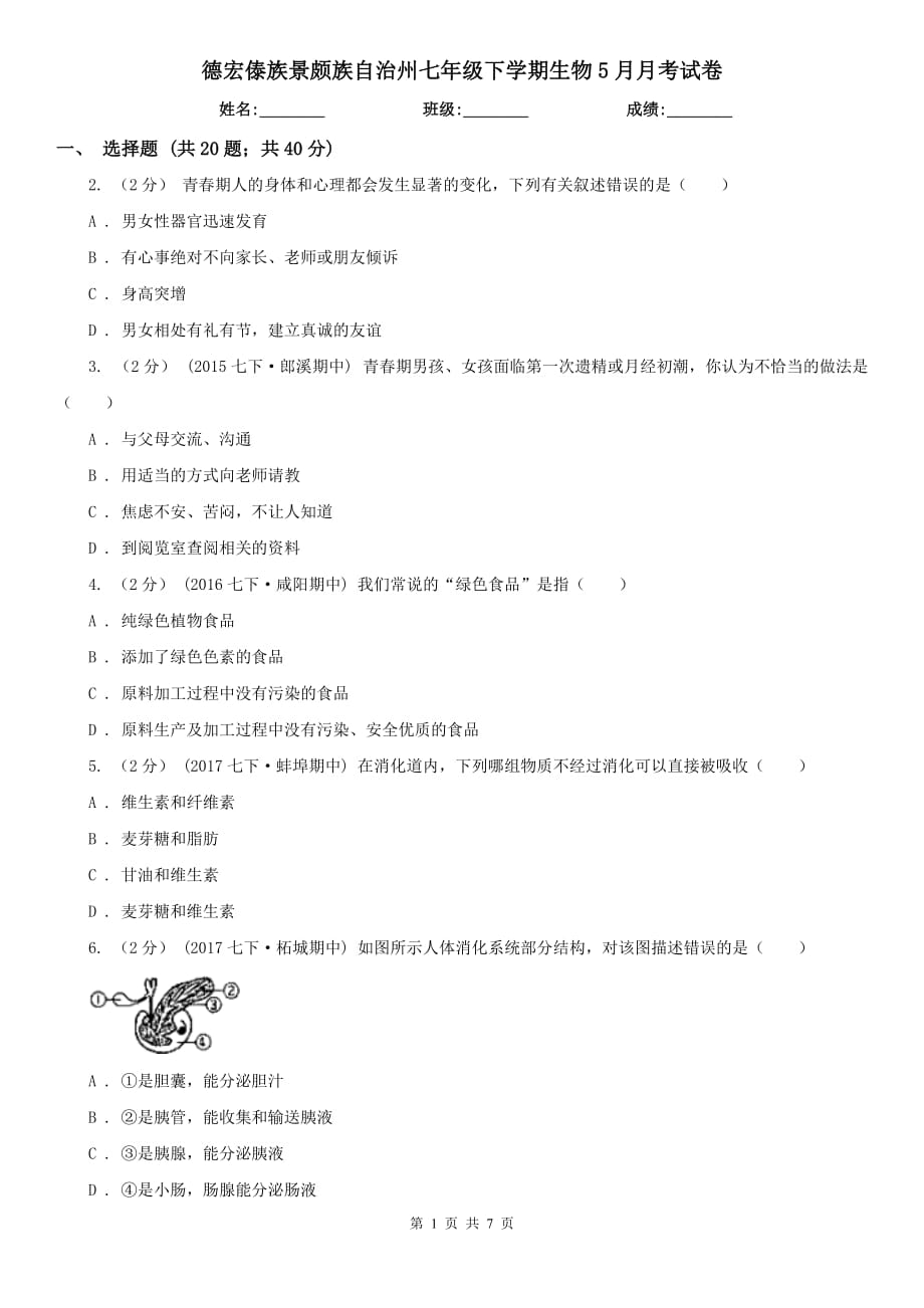 德宏傣族景颇族自治州七年级下学期生物5月月考试卷_第1页