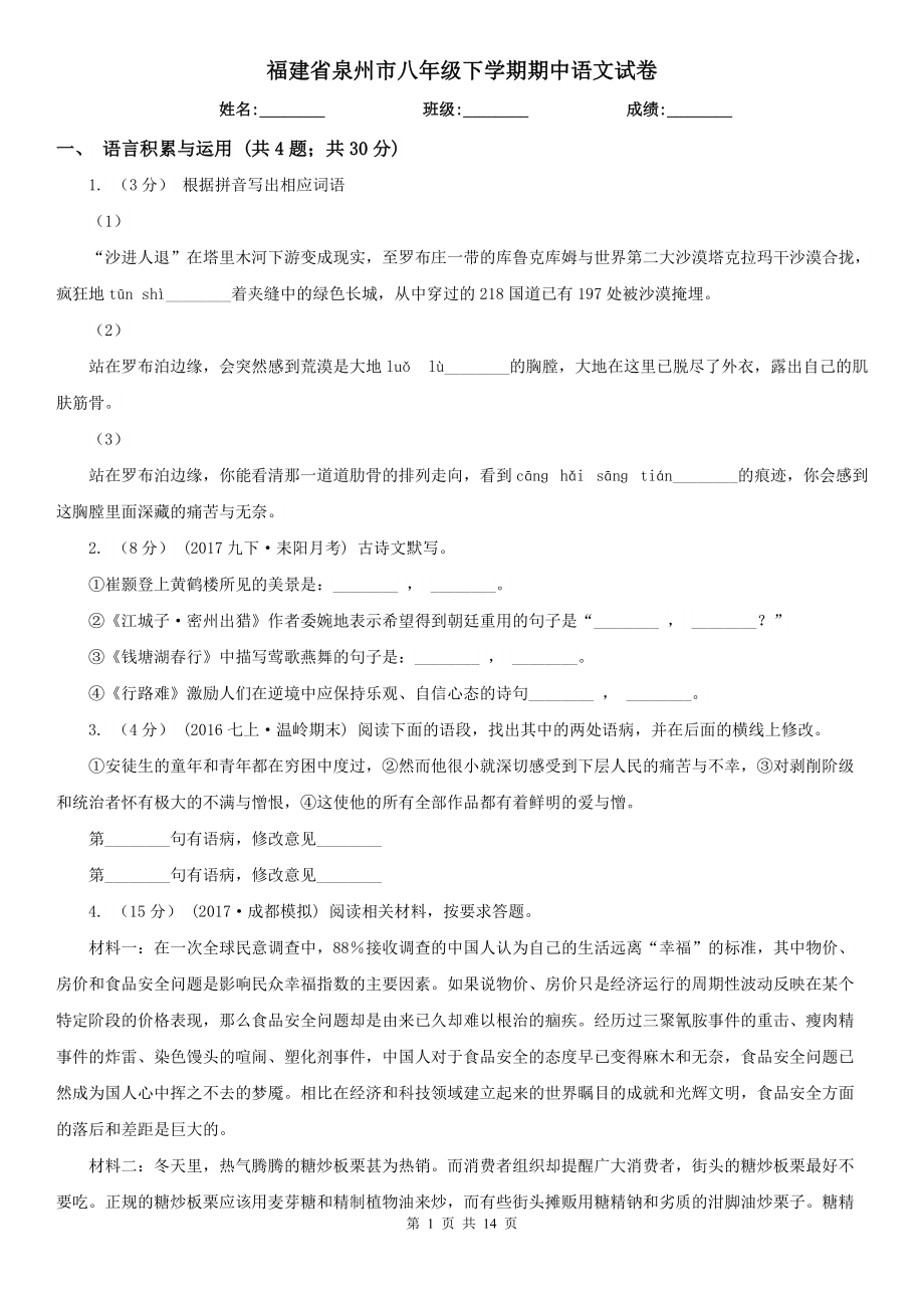福建省泉州市八年级下学期期中语文试卷_第1页