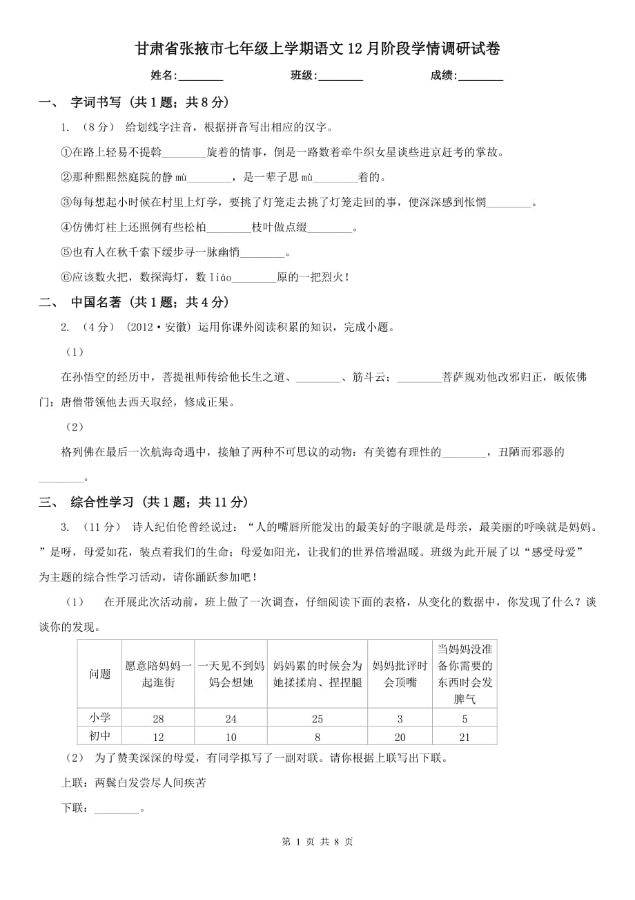 甘肃省张掖市七年级上学期语文12月阶段学情调研试卷_第1页