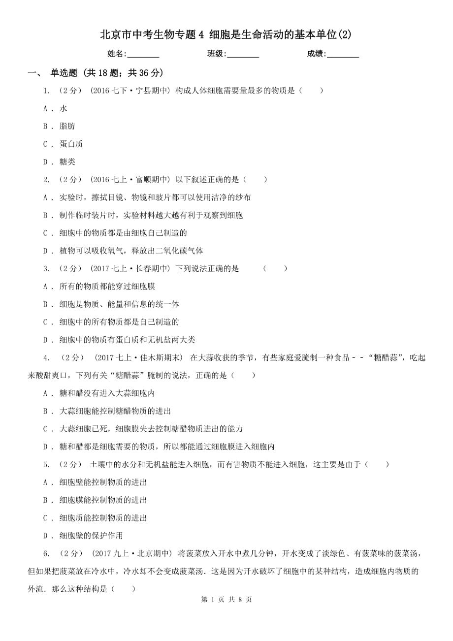 北京市中考生物專題4 細胞是生命活動的基本單位(2)_第1頁