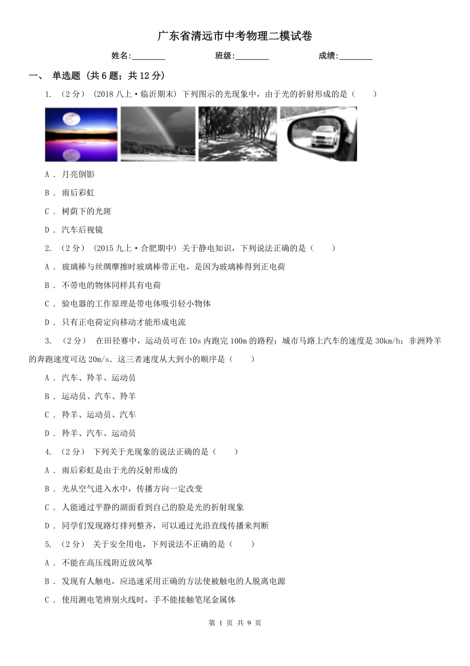 广东省清远市中考物理二模试卷_第1页
