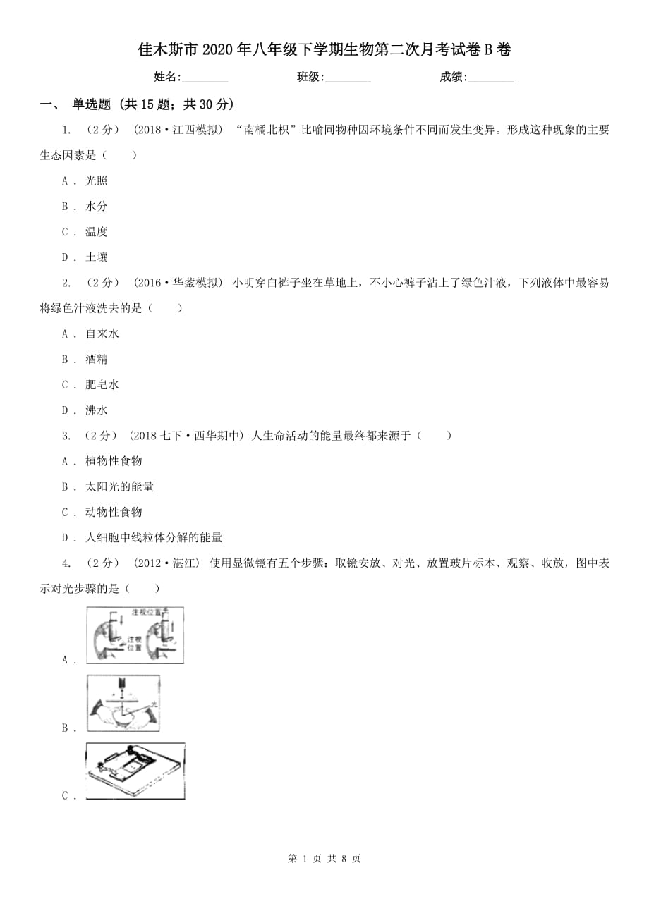 佳木斯市2020年八年级下学期生物第二次月考试卷B卷_第1页