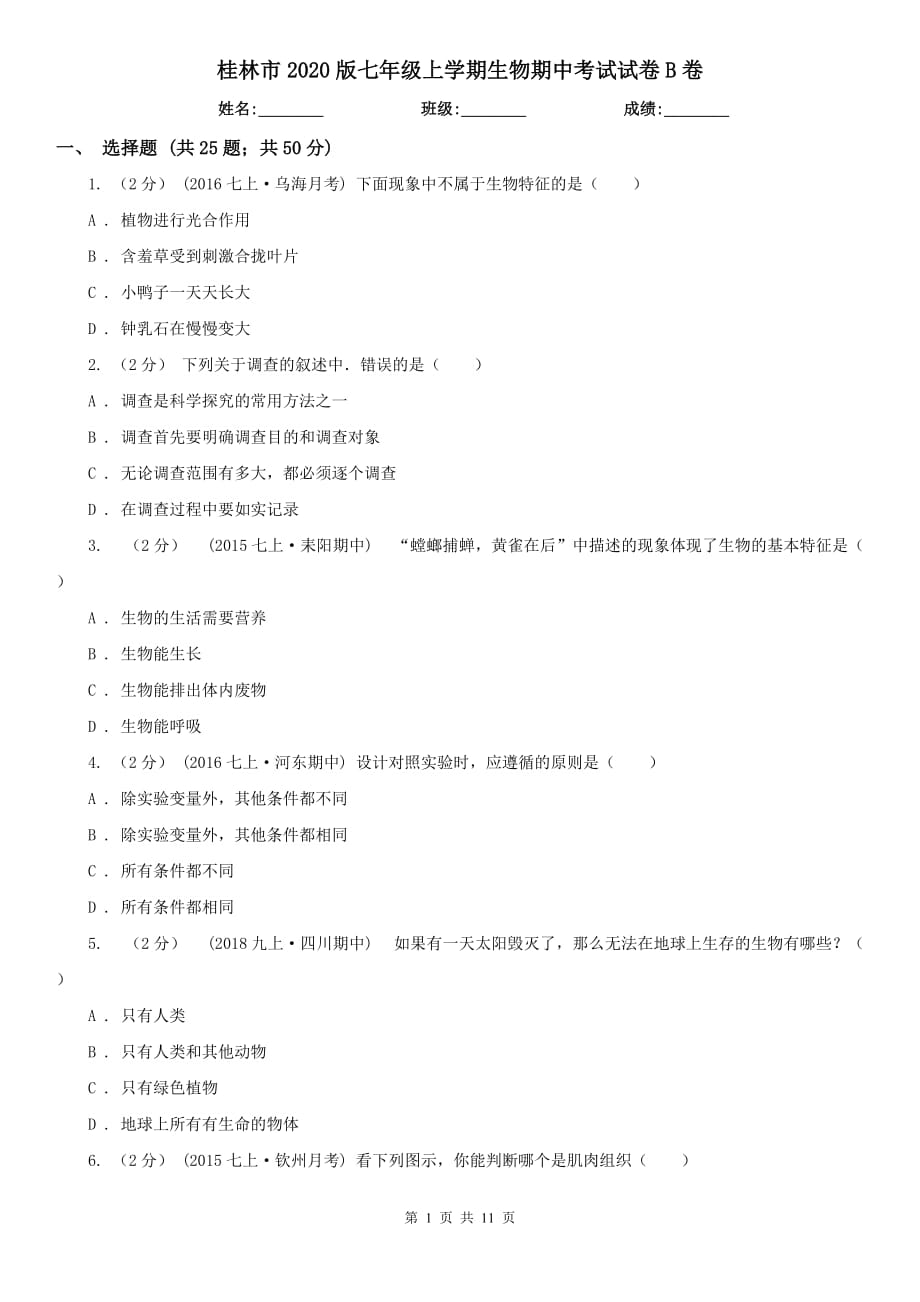 桂林市2020版七年级上学期生物期中考试试卷B卷_第1页