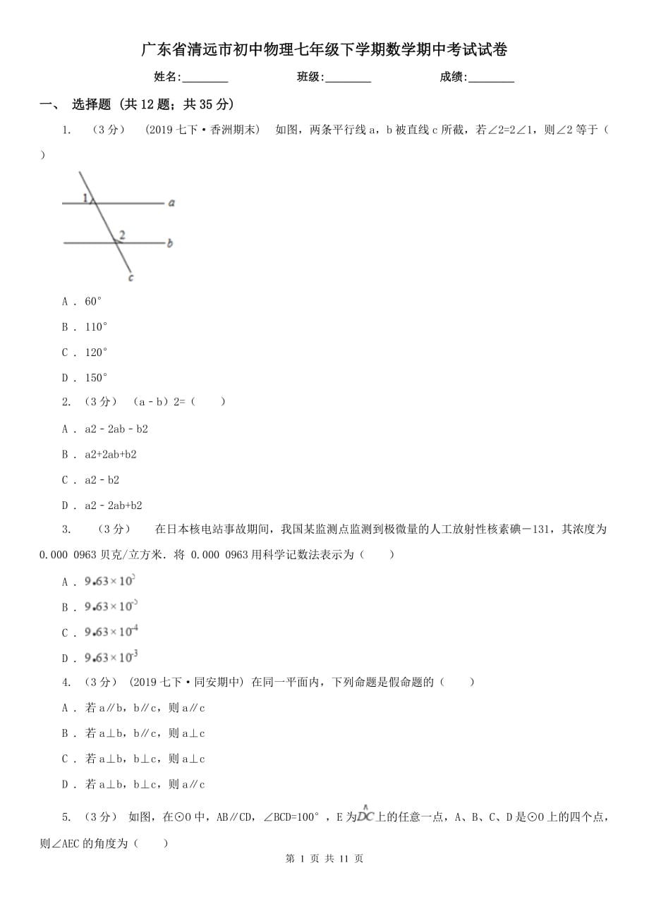 广东省清远市初中物理七年级下学期数学期中考试试卷_第1页