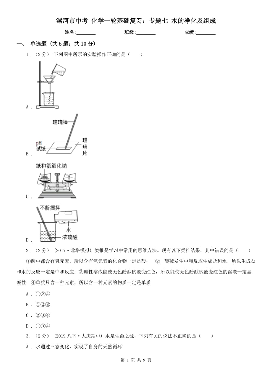 漯河市中考 化学一轮基础复习：专题七 水的净化及组成_第1页