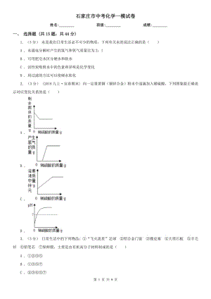 石家莊市中考化學(xué)一模試卷