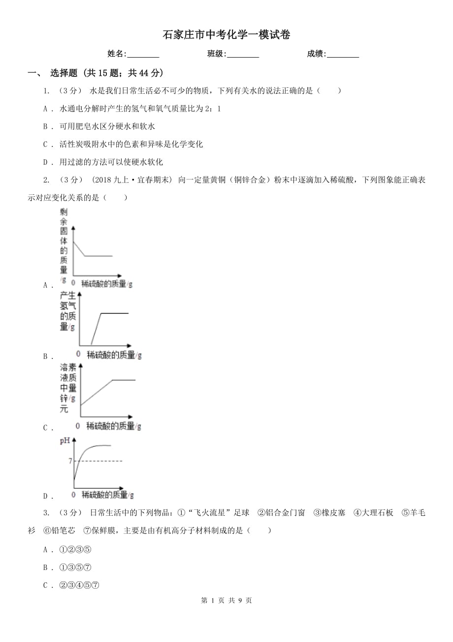 石家莊市中考化學一模試卷_第1頁