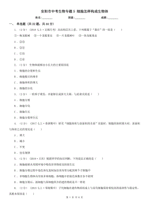 安陽市中考生物專題5 細胞怎樣構(gòu)成生物體