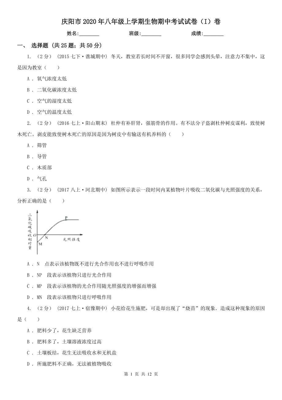 庆阳市2020年八年级上学期生物期中考试试卷（I）卷_第1页