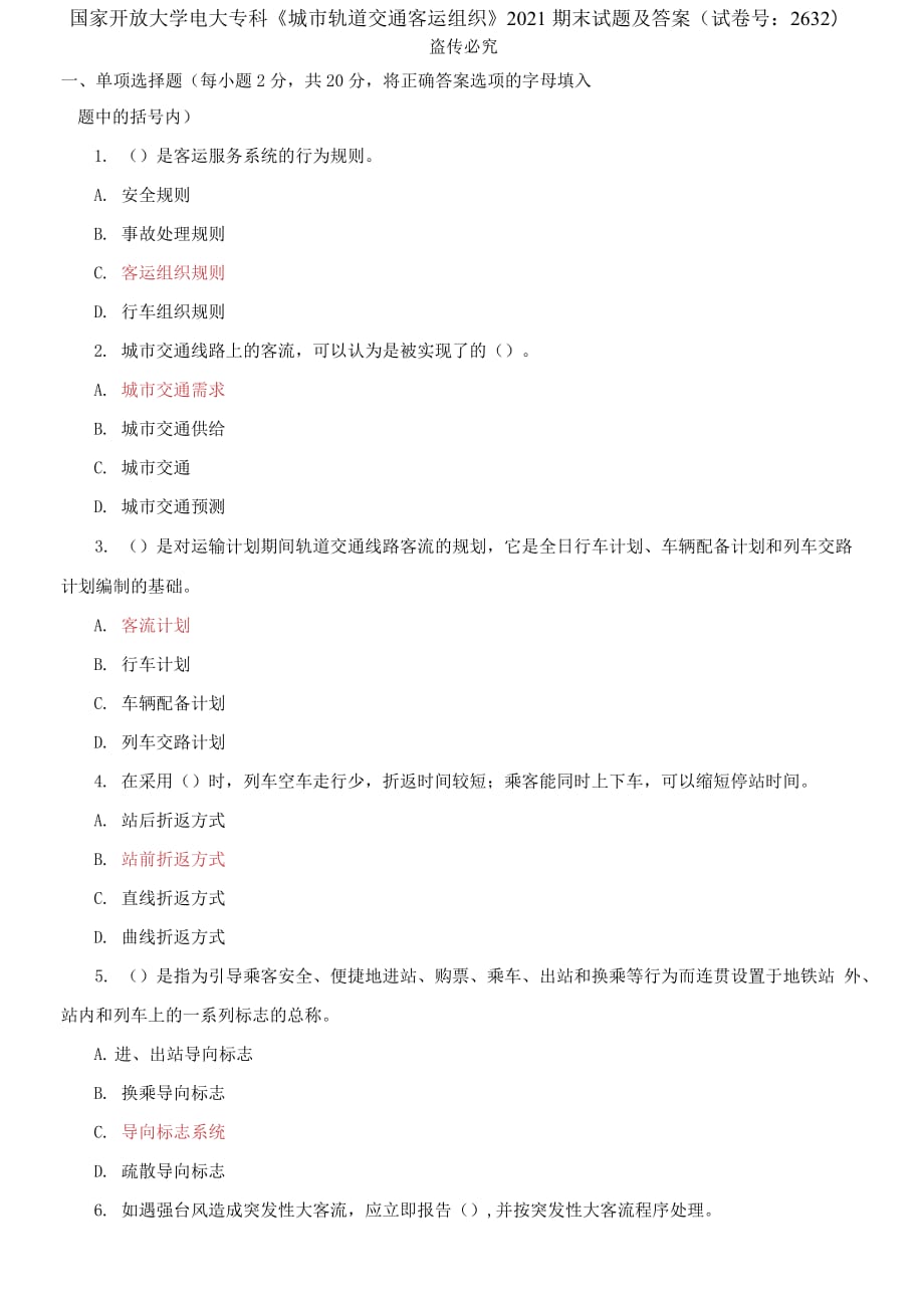 精編國(guó)家開放大學(xué)電大專科《城市軌道交通客運(yùn)組織》2021期末試題及答案（試卷號(hào)：2632）_第1頁(yè)