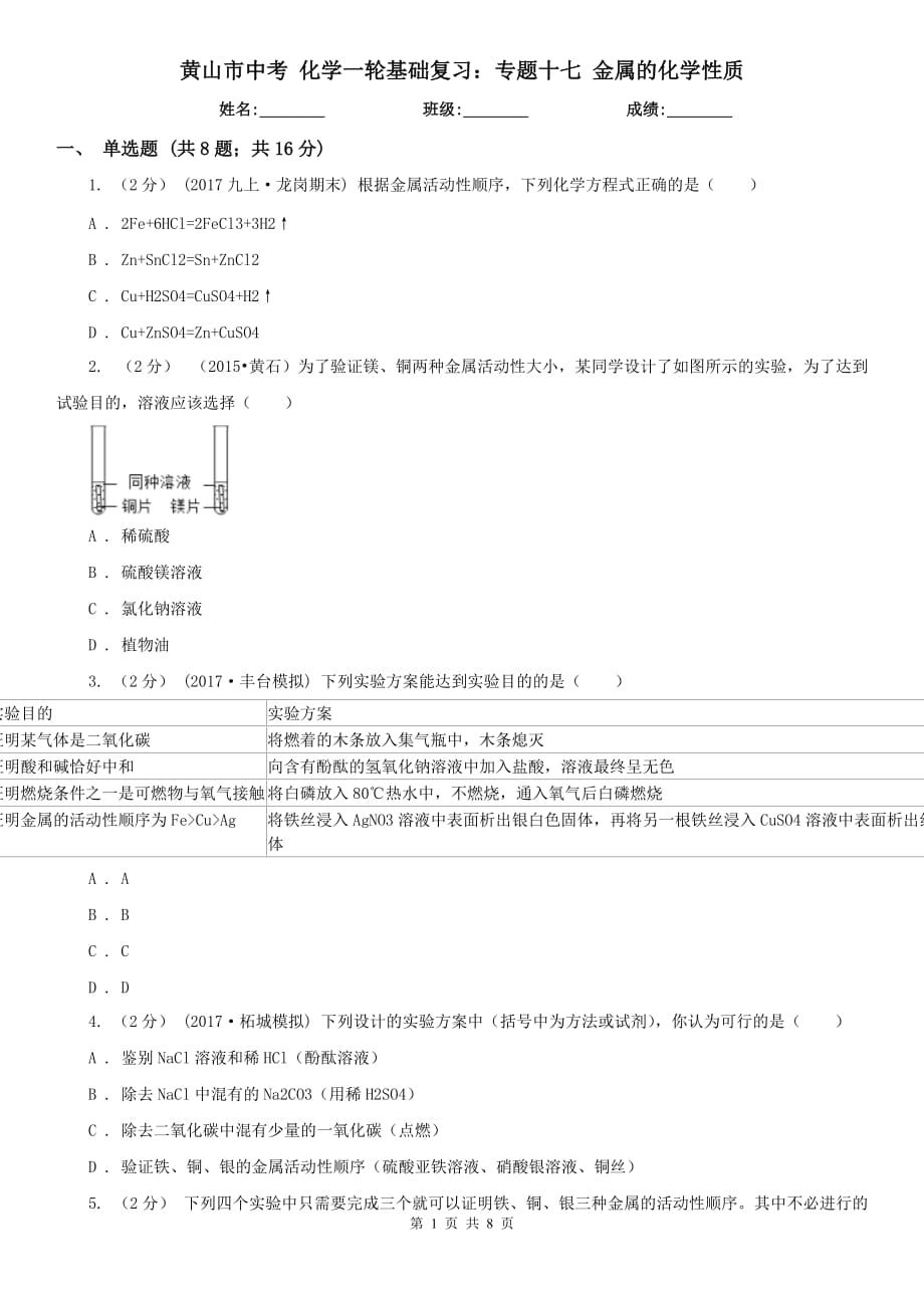 黃山市中考 化學(xué)一輪基礎(chǔ)復(fù)習(xí)：專題十七 金屬的化學(xué)性質(zhì)_第1頁(yè)