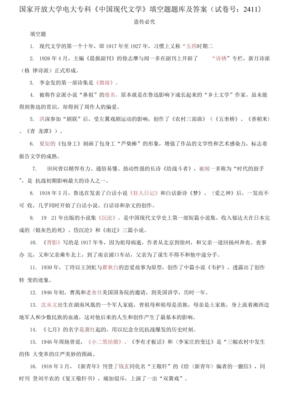 精編國(guó)家開(kāi)放大學(xué)電大?？啤吨袊?guó)現(xiàn)代文學(xué)》填空題題庫(kù)及答案（試卷號(hào)：2411）_第1頁(yè)