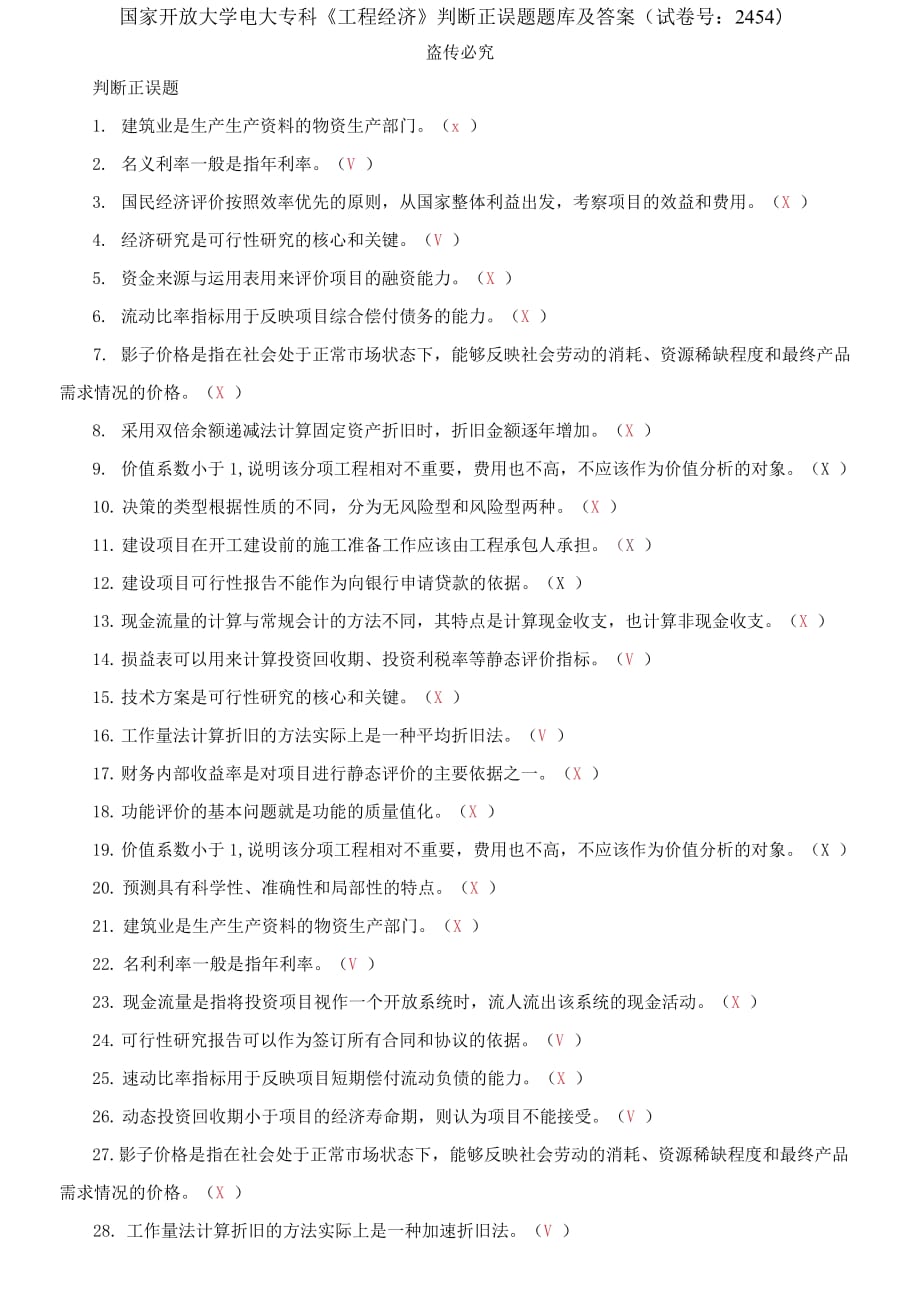 精編國家開放大學(xué)電大專科《工程經(jīng)濟(jì)》判斷正誤題題庫及答案（試卷號：2454）_第1頁