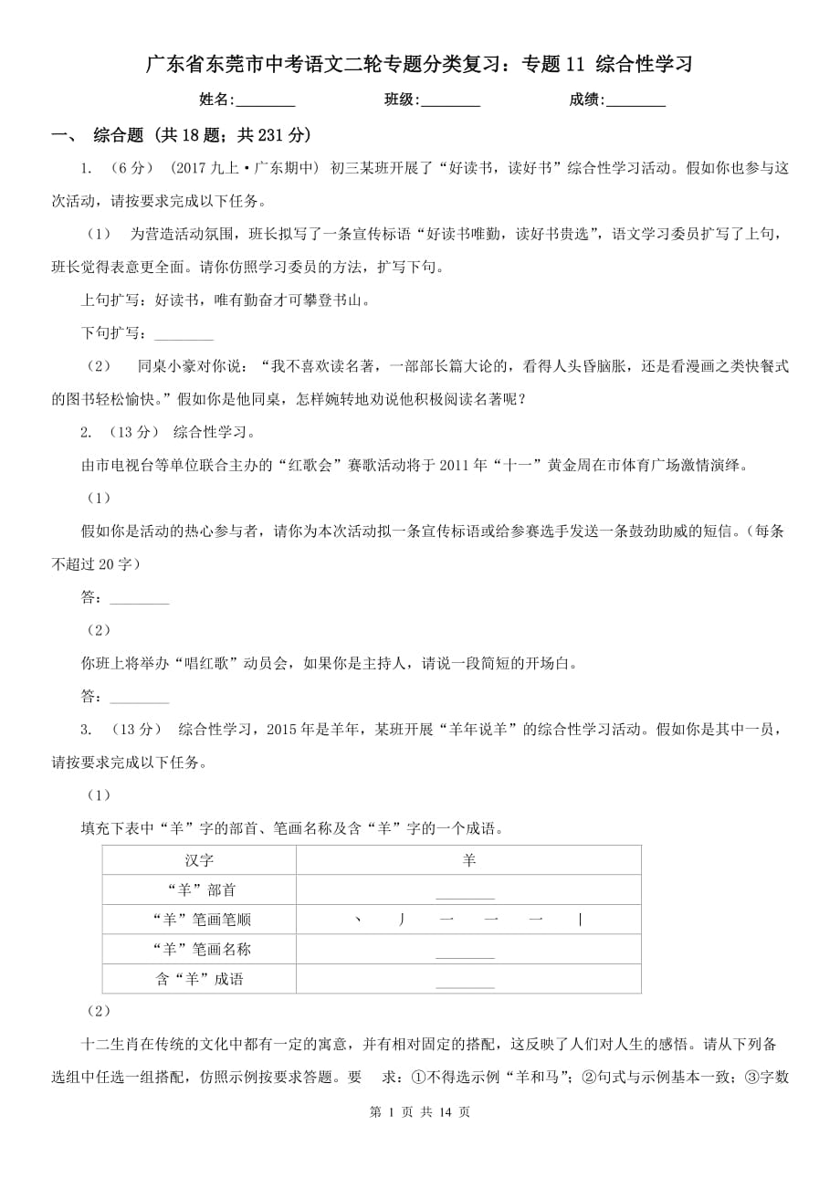 广东省东莞市中考语文二轮专题分类复习：专题11 综合性学习_第1页