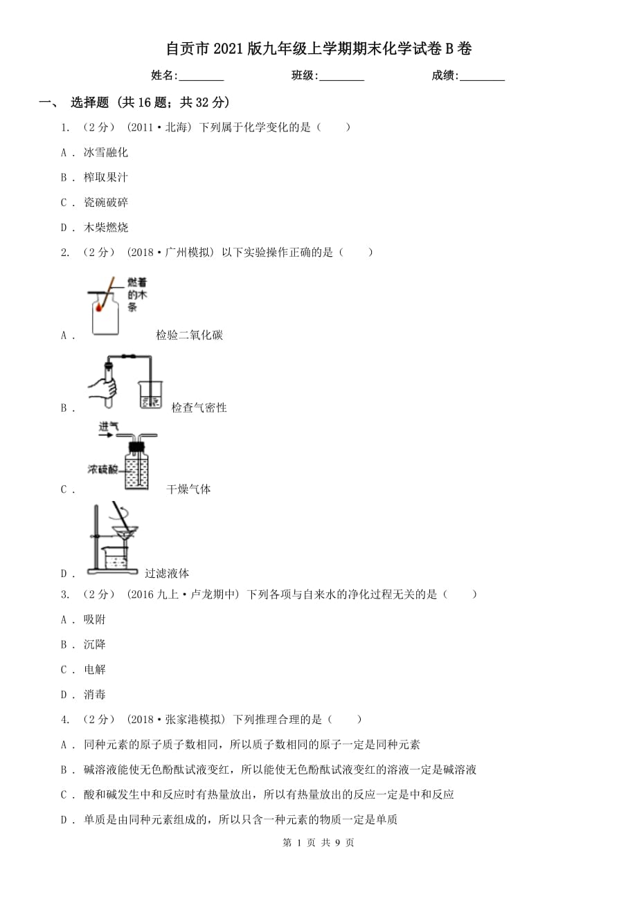 自贡市2021版九年级上学期期末化学试卷B卷_第1页