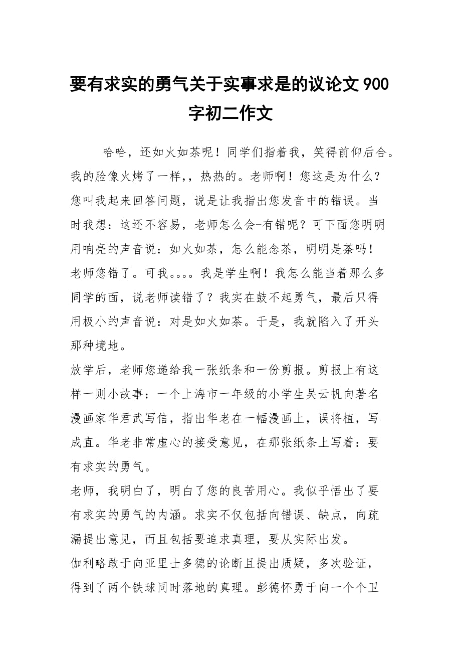 要有求實的勇氣關(guān)于實事求是的議論文900字初二作文_第1頁