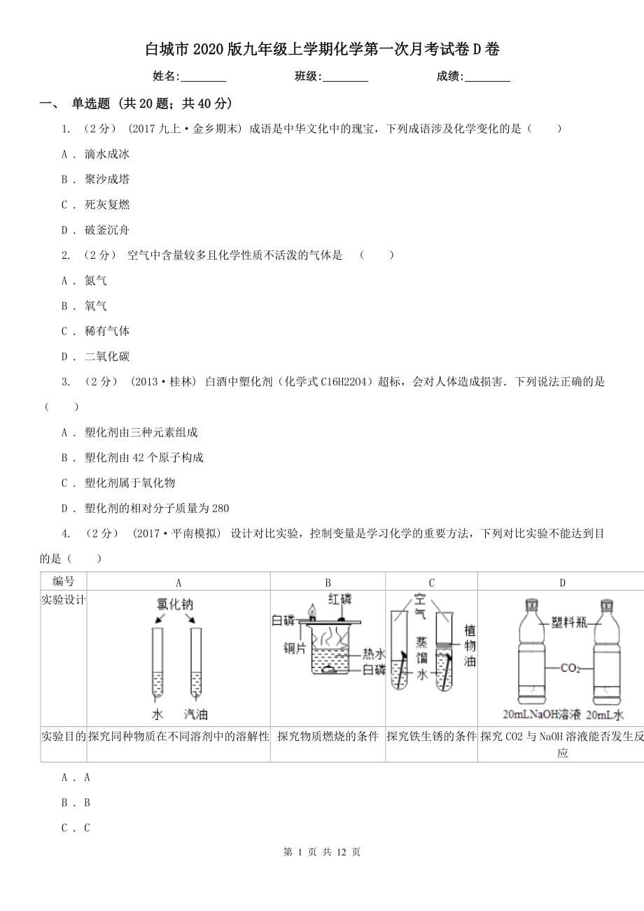 白城市2020版九年级上学期化学第一次月考试卷D卷_第1页