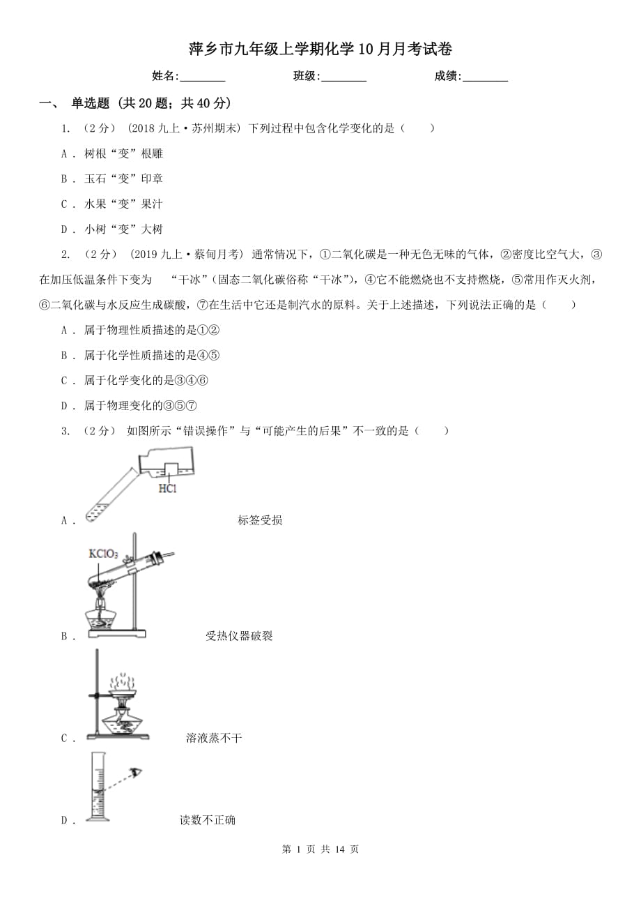 萍乡市九年级上学期化学10月月考试卷_第1页