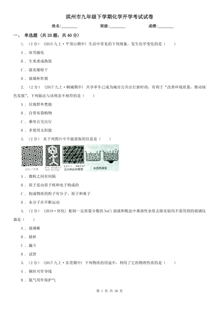 滨州市九年级下学期化学开学考试试卷_第1页