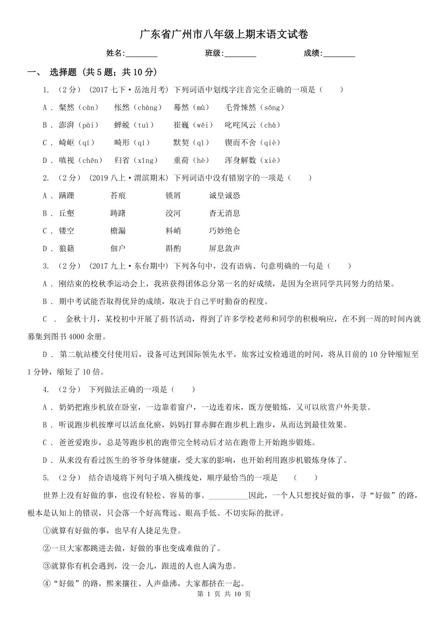 广东省广州市八年级上期末语文试卷_第1页
