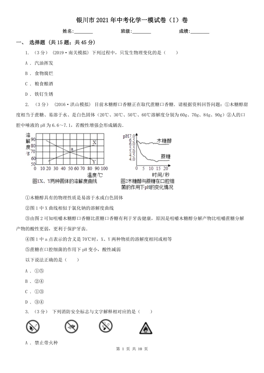 银川市2021年中考化学一模试卷（I）卷（模拟）_第1页