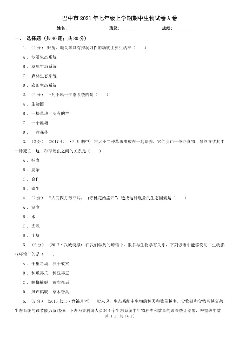 巴中市2021年七年级上学期期中生物试卷A卷_第1页