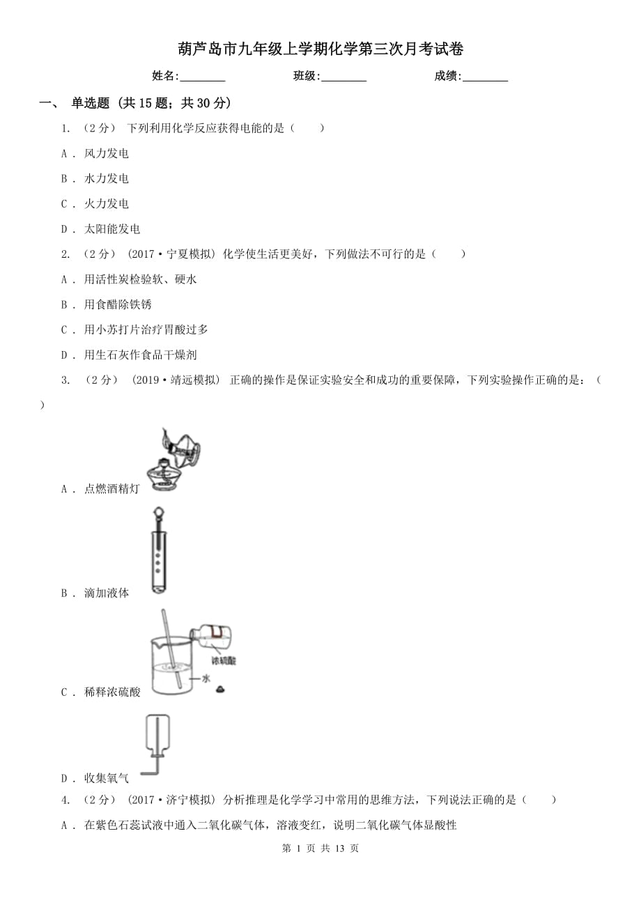 葫芦岛市九年级上学期化学第三次月考试卷_第1页